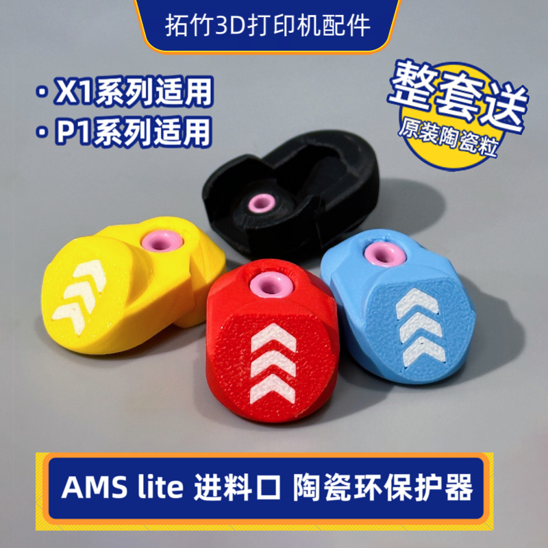适用拓竹X1/P1系列AMS进料口陶瓷环进料口保护套罩绞线机陶瓷嘴,办公设备/耗材/相关服务,3D打印机配件,淘宝优惠券,粉丝福利购,淘宝优惠卷
