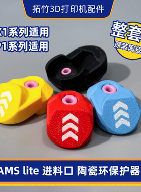 适用拓竹X1/P1系列AMS进料口陶瓷环进料口保护套罩绞线机陶瓷嘴