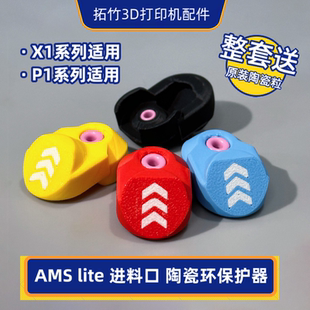 适用拓竹X1/P1系列AMS进料口陶瓷环进料口保护套罩绞线机陶瓷嘴