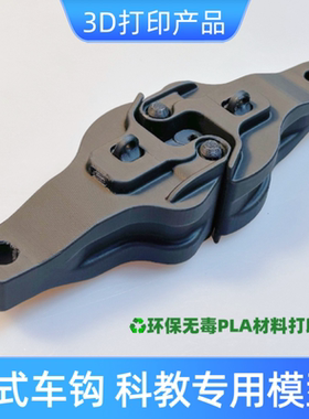 3D打印定制詹式车钩詹氏车钩挂钩模型仿真科教模型手工教学用具