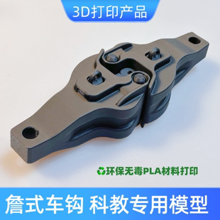 3D打印定制詹式车钩詹氏车钩挂钩模型仿真科教模型手工教学用具