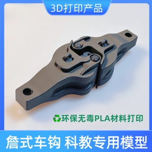 【浙江台州发货】3D打印定制詹氏车钩挂钩模型精准仿真教学用具