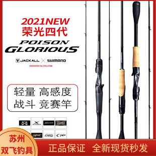 禧玛诺荣光4代荣四POISON GLORIOUS泛用微物路亚竿远投虫竿四代竿