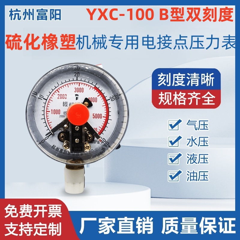 YXC100硫化橡塑机械电接点压力表