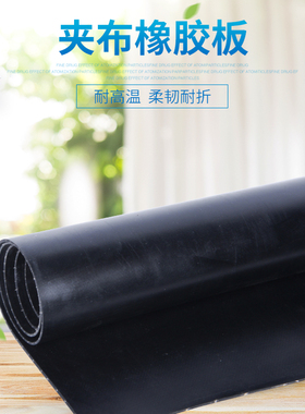 夹布橡胶板工业丁晴橡胶垫耐油耐磨防滑胶皮1mm-10mm加厚绝缘胶板
