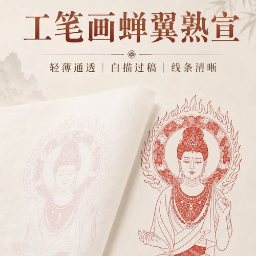 熟宣纸工笔画蝉翼宣白描纸云母