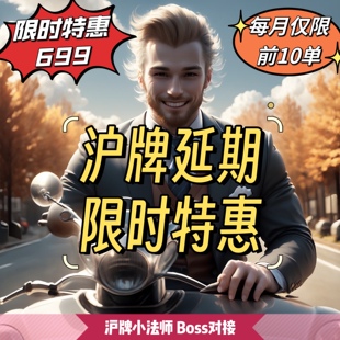 沪牌延期上海额度延期办理好再付款上海车牌延期公司沪牌退牌洗牌