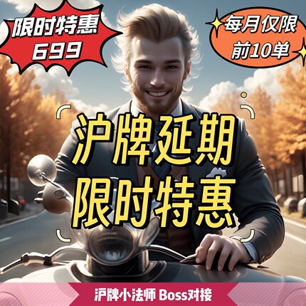 沪牌延期上海额度延期办理好再付款上海车牌延期公司沪牌退牌洗牌