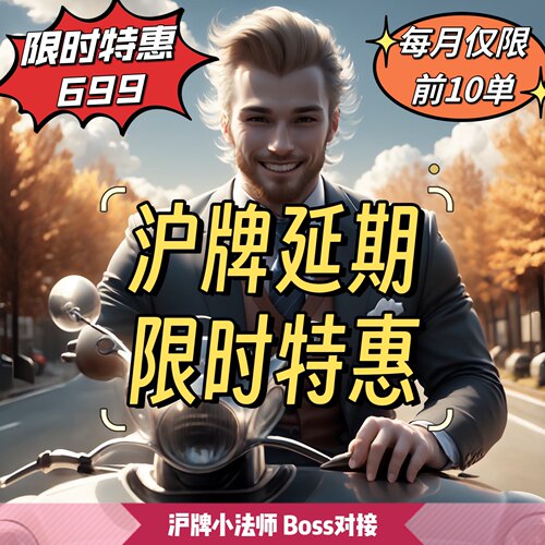 沪牌延期上海额度延期办理好再付款上海车牌延期公司沪牌退牌洗牌
