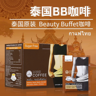 泰国正品BB家Beauty Buffet速燃咖啡Lansley胶原蛋白无糖饱腹速溶