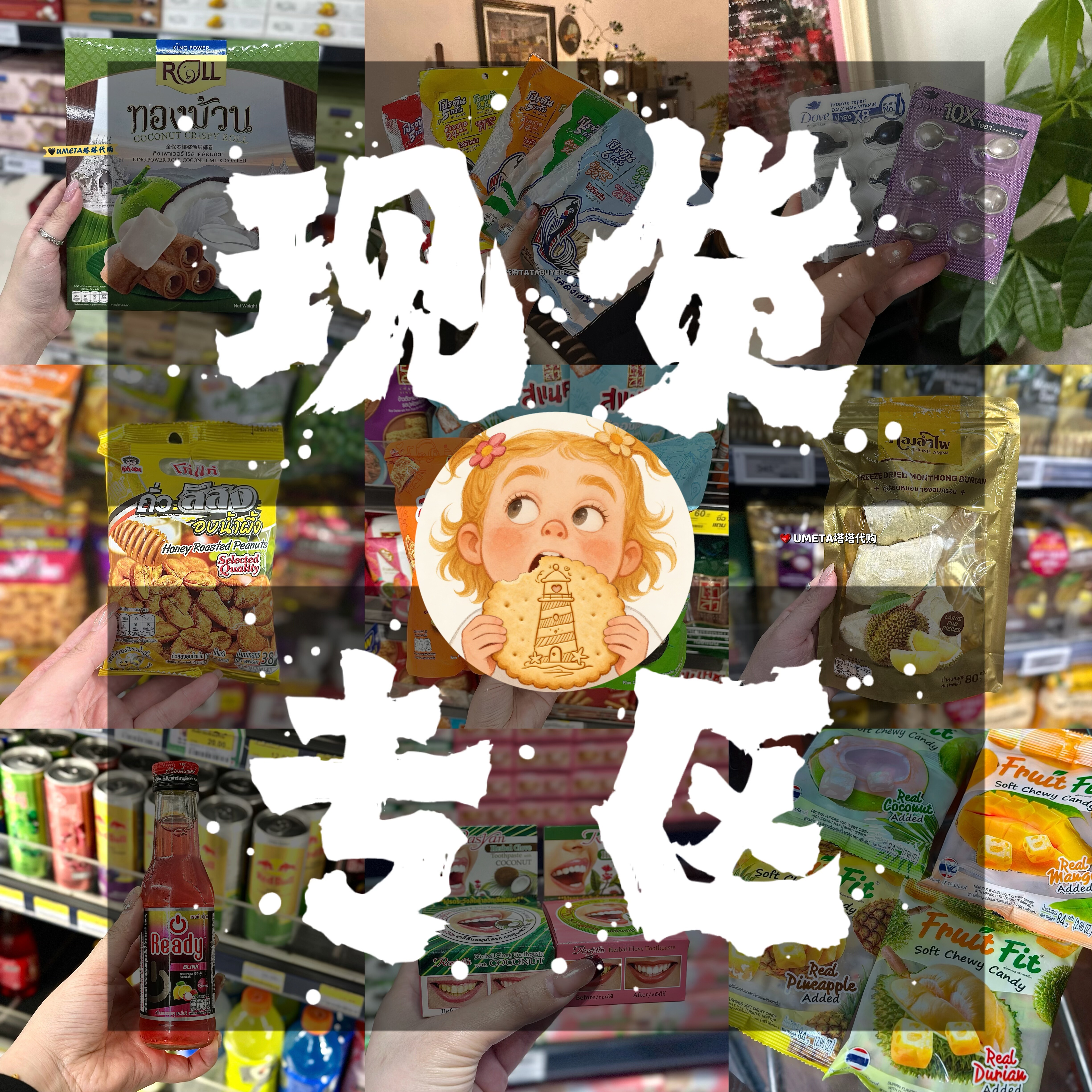 现货专区 泰国代购薯片水果干榴莲干水果糖椰子糕椰子糖泰式奶茶