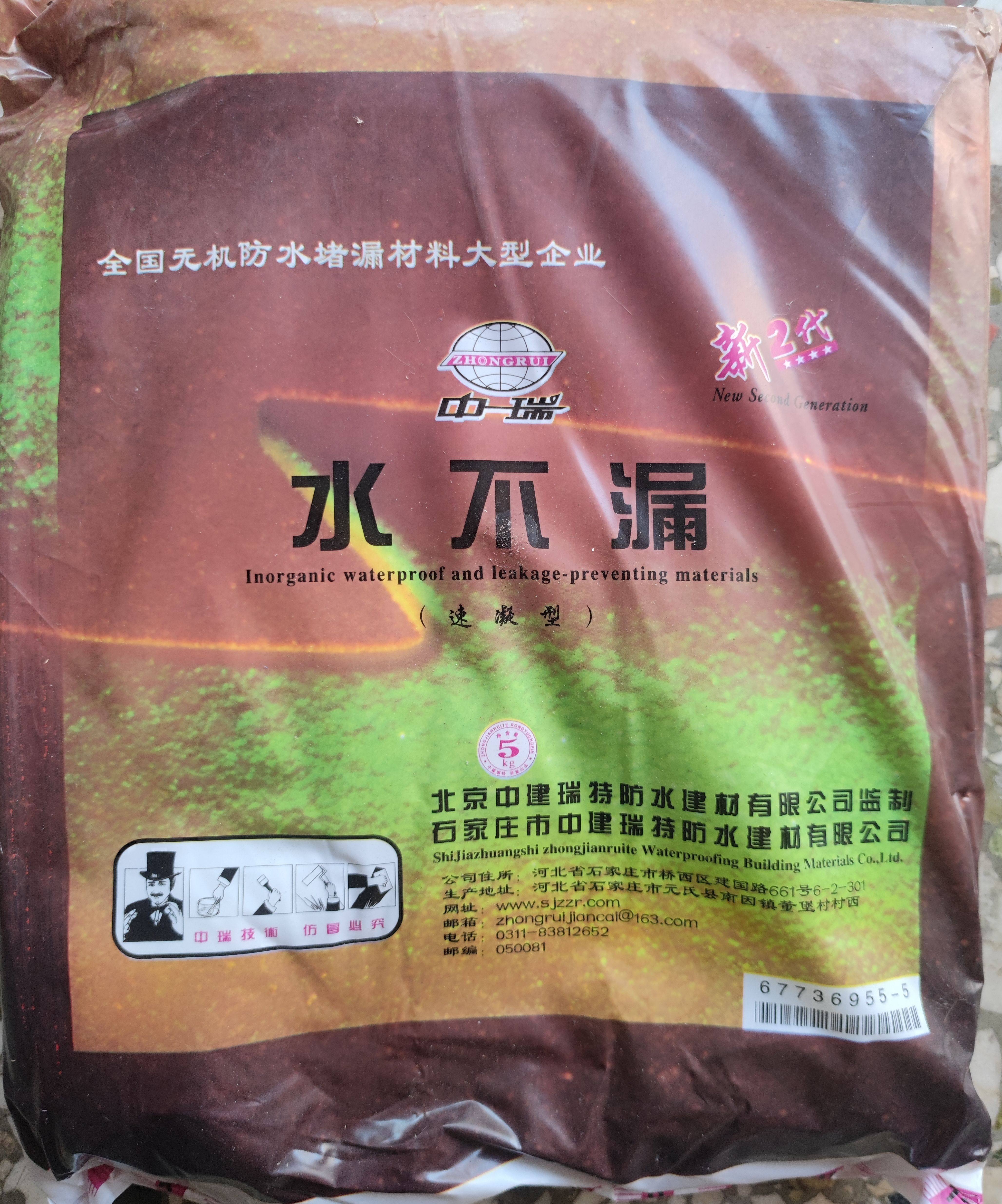 北京中瑞高级水不漏(速凝型)堵漏王快干水泥 5kg一小包