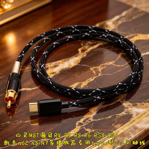 适用山灵M8T 凯音N6ii MK2 N8 n7海贝r2s ii R4 R5s R8 TypeC转RCA数字SPDIF同轴输出线
