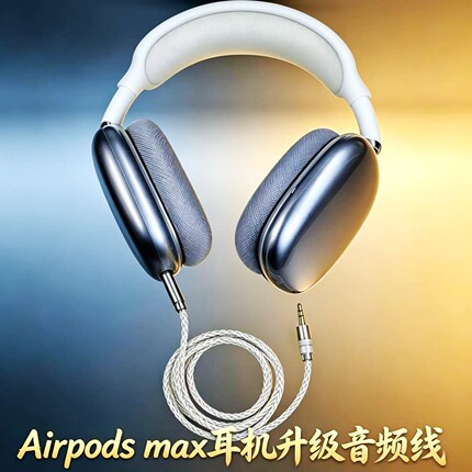 推荐APPLE airPodsmax苹果Lightning转3.5毫米AUX音频线一二代2闪电USB-C转6.35 AirPods Max耳机线SOLO PRO