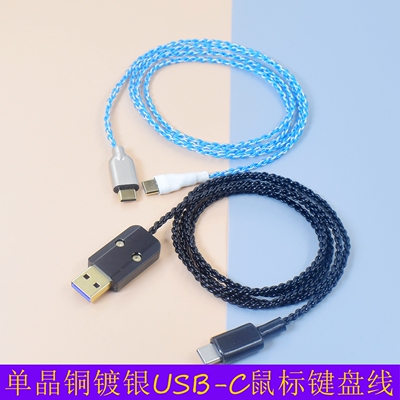 极细超软单晶铜镀银8k鼠标键盘线ar眼镜数据线充电线Type-C转USB A公USB-C鼠标键盘游戏手柄连接线otg音频线