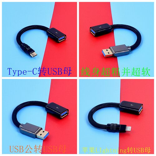 纯银单晶铜华为/安卓iphone苹果手机LIghtning公TYPE-C转USB A母连接阿尔派播放器otg线usbc母ctoc解码音频线