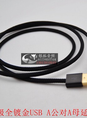 发烧级镀银线电脑USB Type A公转A母音频线数据线USB延长线加长线