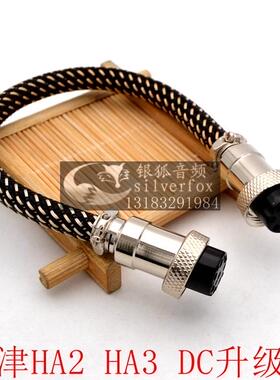 Sfox银狐谷津HA2 HA3主机连接线直流低压过机线DC电源线升级线
