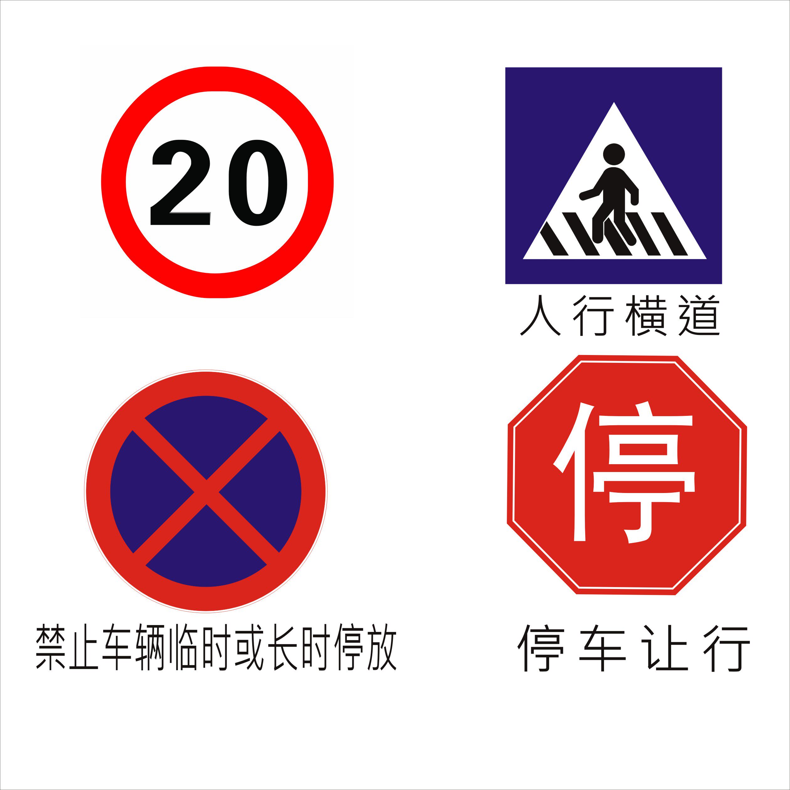 标志牌禁停限速20km停车让行人行横道反光60cm圆牌道路交通指示牌