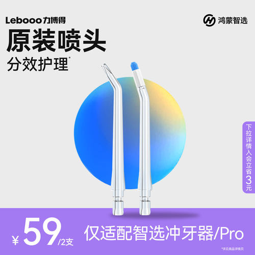鸿蒙智选Lebooo力博得智能冲牙器/pro喷嘴喷头替换头正品