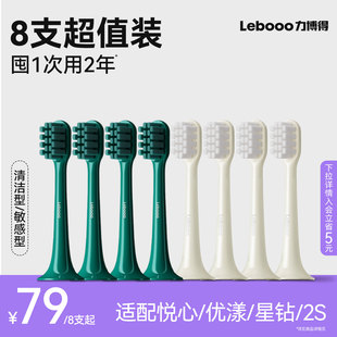 Lebooo力博得电动牙刷头官方通用替换头适配悦心优漾2 3星钻8支装