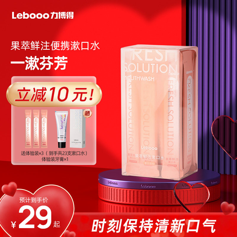 【正装漱口水】力博得果萃鲜注条装状漱口水便携一次性口腔清洁