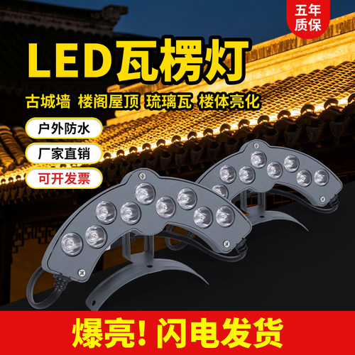 户外瓦楞灯24V古建筑亮化防水