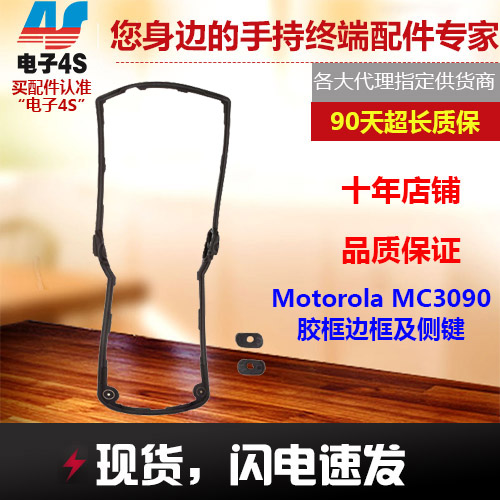 适用于 MC3090 Symbol摩托罗拉胶框边框侧键维修配件免费维修