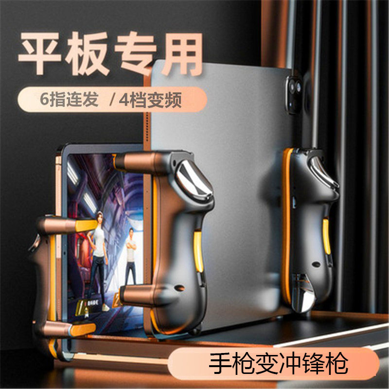 新款 平板六指连射王吃鸡神器 大屏专用自动连发超酷六指游戏