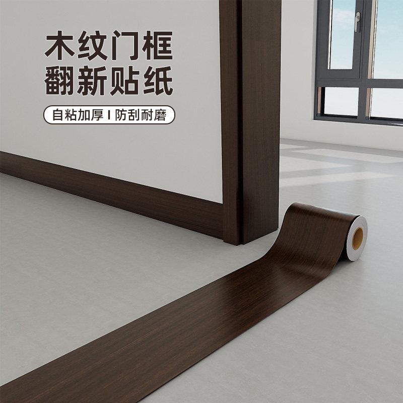 胡桃木纹门框窗框窗台楼梯踢脚贴纸自粘相框包边改色翻新防潮墙纸