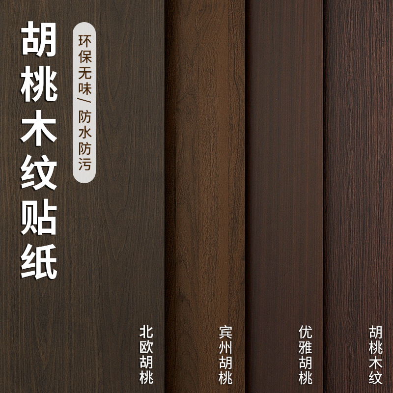 胡桃木纹贴纸自粘房门衣柜旧家具桌子门框木头改色遮丑防水防潮膜