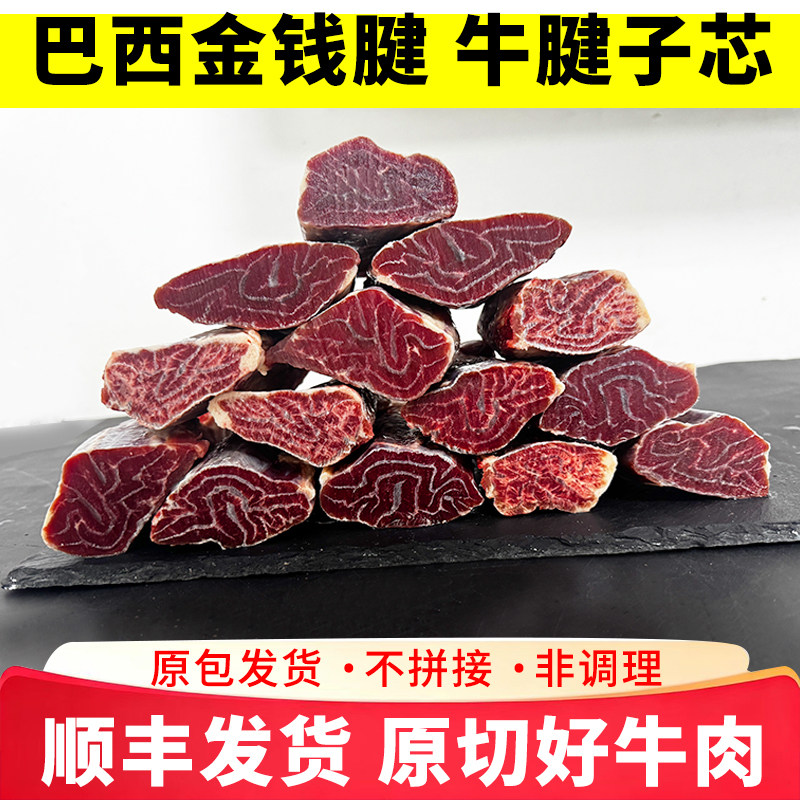 巴西金钱腱原切牛腱子芯冷冻去骨小牛腱子五花趾健身牛肉清真食材