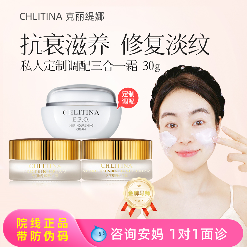 细胞养护克丽缇娜三合一霜滋养