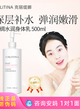 克丽缇娜丝绸水润身体乳滋润保湿