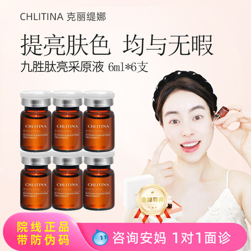 克丽缇娜九胜肽亮采原液美容院正品包邮沙龙植萃6ml*6支提亮肤色 - 封面