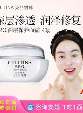 专柜正品克丽缇娜正品EPO夜间修护霜 抗皱紧肤水润保湿夜修霜晚霜