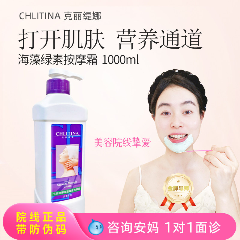 克丽缇娜海藻绿素按摩霜膏1000ml滋润保湿修护美容院正品院装