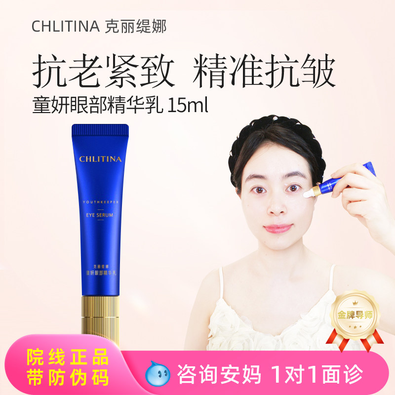 官方正品克丽缇娜童妍眼部精华乳抗皱眼霜15ml淡纹防伪可查新品