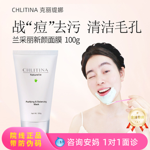克丽缇娜兰采丽新颜面膜100ml痘膜清爽保湿收缩毛孔平衡油脂