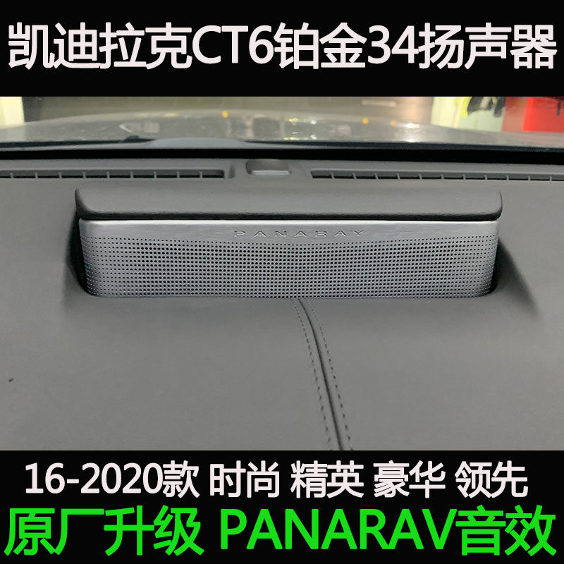 凯迪拉克CT6 原厂升级铂金bose34喇叭音响 A柱后门高音头升降中置