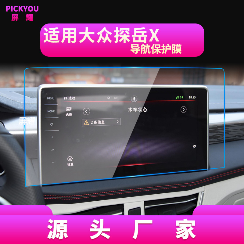 适用24款大众探岳GTE导航钢化膜X