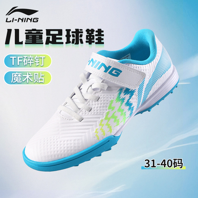 李宁青少年tf儿童足球鞋