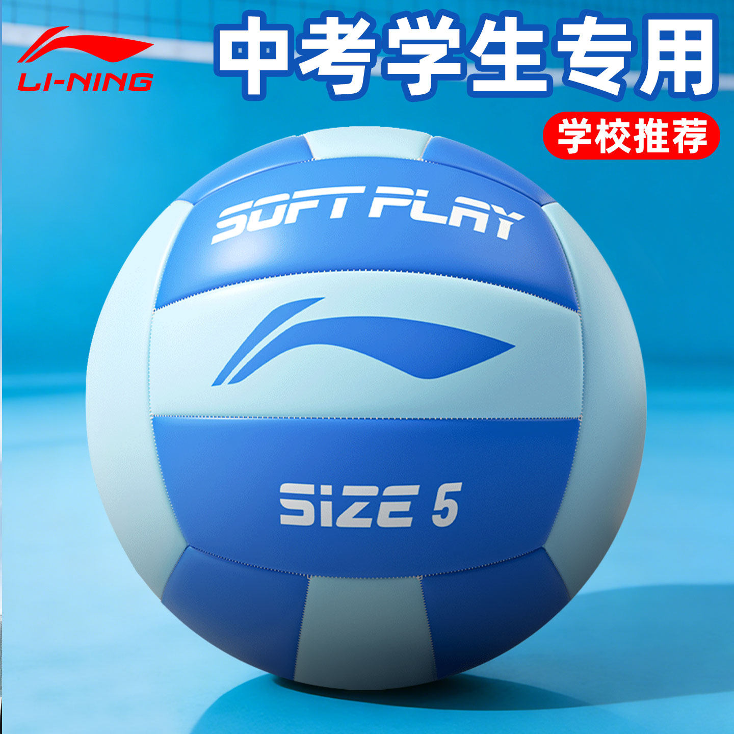 李宁排球初中生中考专用2026体育考试小学生标准5号训练比赛软排