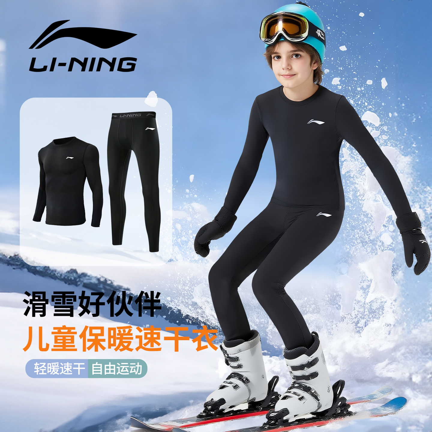 李宁儿童滑雪速干衣男童保暖内衣