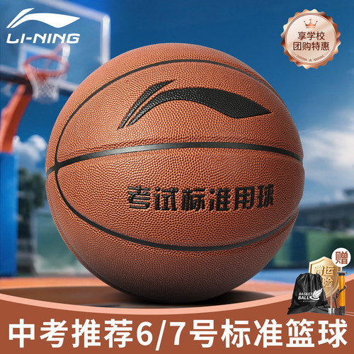 李宁中考专用篮球6号7号球初中生