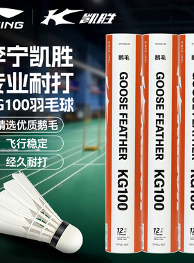 李宁羽毛球鹅毛耐用kg100正品官方旗舰店热销榜训练防风超级耐打