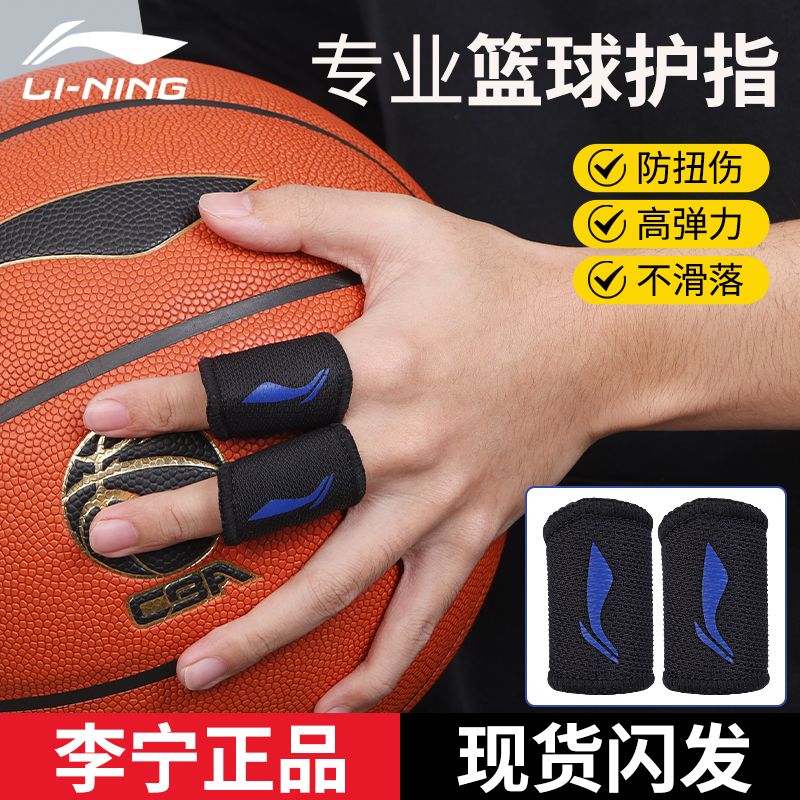 李宁专业运动篮球护指
