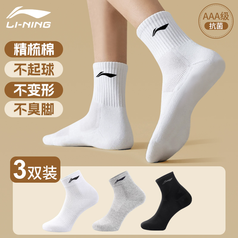李宁防臭抗菌四季男女通用袜子