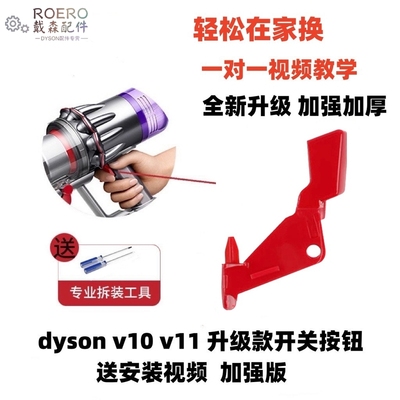 适配dyson v10v11开关按键红色按钮主机开关维修戴森吸尘器 配件