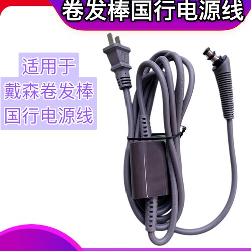 适用戴森卷发棒电源线国行维修配件dyson造型器国标HS01/05通用线